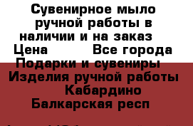 Сувенирное мыло ручной работы в наличии и на заказ. › Цена ­ 165 - Все города Подарки и сувениры » Изделия ручной работы   . Кабардино-Балкарская респ.